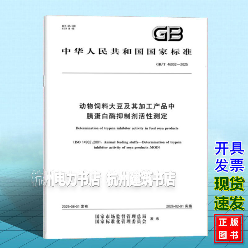 GB/T 46002-2025 动物饲料大豆及其加工产品中胰蛋白酶抑制剂活性测定