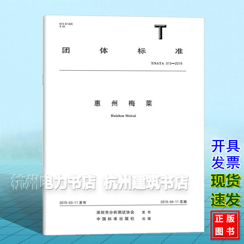 T/SATA 013-2019 惠州梅菜