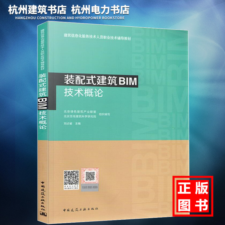 【正版现货】建筑信息化服务技术人员职业技术辅导教材：装配式建筑BIM技术概论