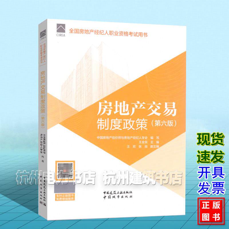 2026年版全国房地产经纪人职业资格考试用书:房地产交易制度政策(第六版)教材 中国建筑工业出版社 9787112321193