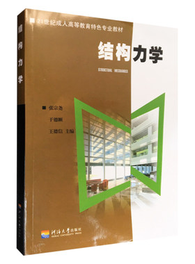 结构力学 张宗尧 于德顺 王德信 21世纪成人高等教育特色专业教材 河海大学出版社 9787563009497