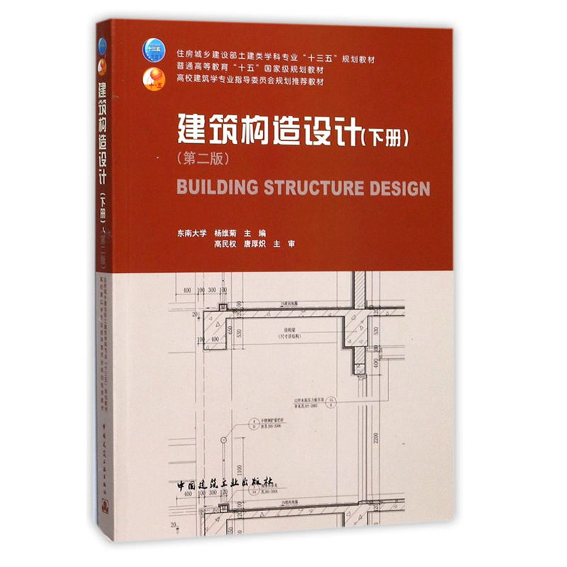 建筑构造设计(下册)(第二版)东南大学、杨维菊 住房城乡建设部土建类学科专业“十三五”规划教材 9787112207657