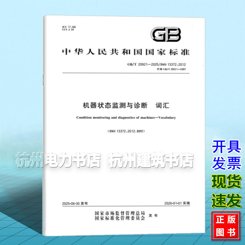 GB/T 20921-2025 机器状态监测与诊断 词汇