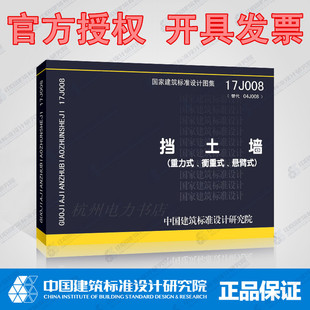 正版现货 17J008 挡土墙(重力式、衡重式、悬臂式)代替04J008 国标图集 中国建筑标准设计研究院 国家建筑标准设计图集