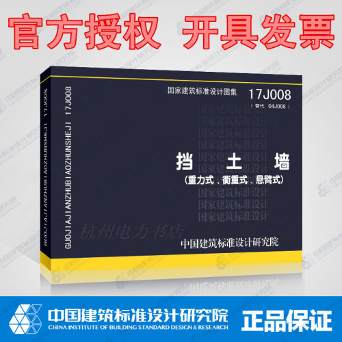 正版现货 17J008 挡土墙（重力式、衡重式、悬臂式）代替04J008 国标图集 中国建筑标准设计研究院 国家建筑标准设计图集