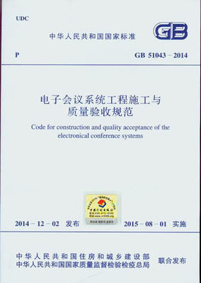 GB51043-2014电子会议系统工程施工与质量验收规范