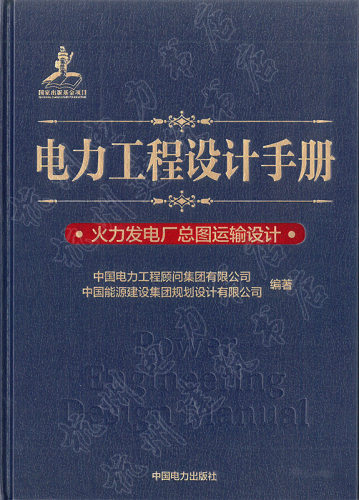 电力工程设计手册：火力发电厂总图运输设计