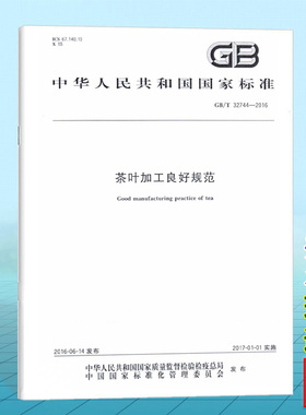 GB/T 32744-2016茶叶加工良好规范