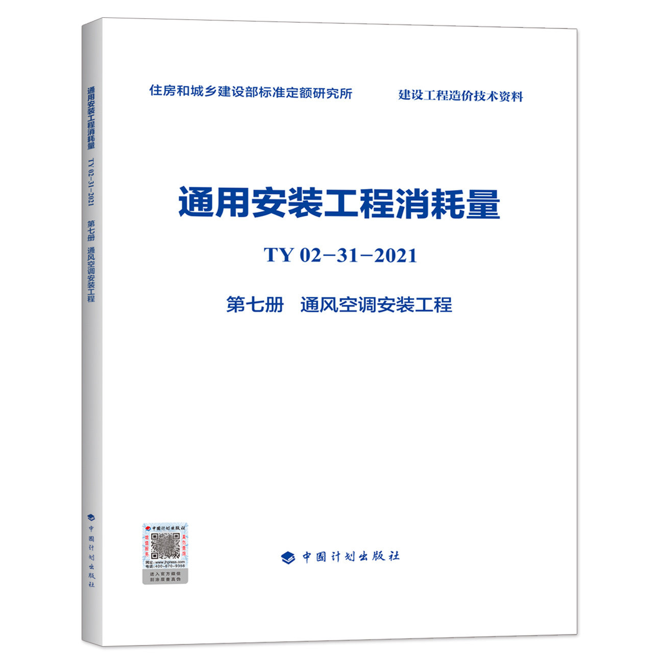 通用安装工程消耗量(TY02-31-2021)(第七册)通风空调安装工程 住房和城乡建设部标准定额研究所