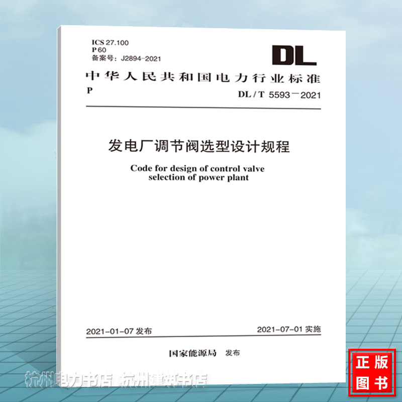 DL/T5593-2021发电厂调节阀选型设计规程