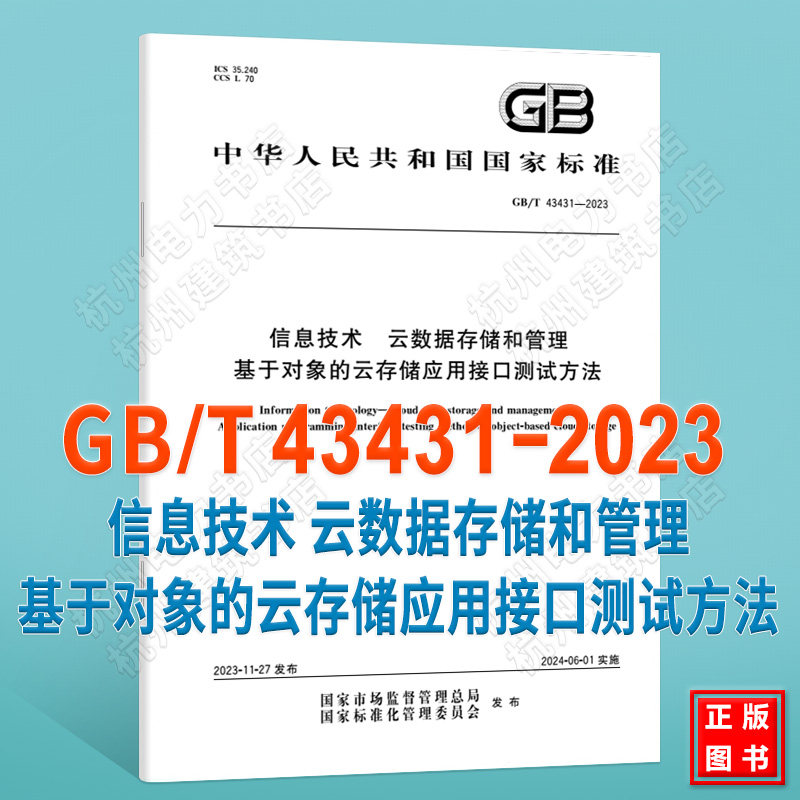 GB/T 43431-2023信息技术 云数据存储和管理 基于对象的云存储应用接口测试方法