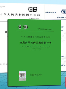 GB/T37267-2018建筑抗震支吊架通用技术条件 T/CECS 420-2022抗震支吊架安装及验收标准 GB50981-2014建筑机电工程抗震设计规范 全