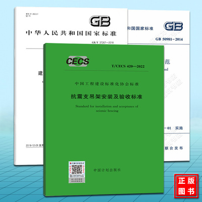 GB/T37267-2018建筑抗震支吊架通用技术条件 T/CECS 420-2022抗震支吊架安装及验收标准 GB50981-2014建筑机电工程抗震设计规范 全