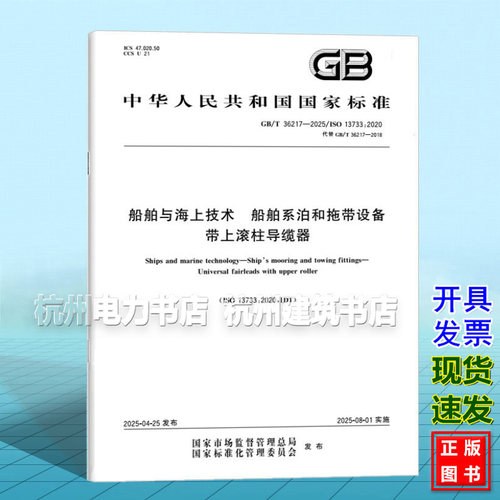 GB/T 36217-2025 船舶与海上技术  船舶系泊和拖带设备  带上滚柱导缆器