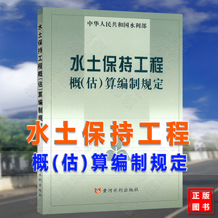 水土保持工程概 算编制规定 估