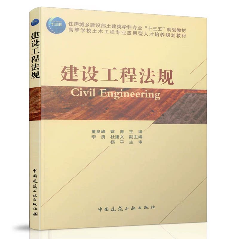 建设工程法规 董良峰 姚青 住房城乡建设部土建类学科专业“十三五”规划教材 董良峰 姚青