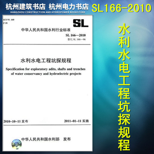 【正版】SL166-2010 水利水电工程坑探规程 替代SL 166—96