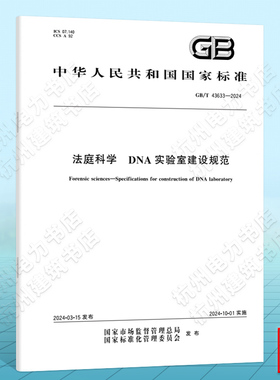 GB/T 43633-2024法庭科学 DNA实验室建设规范