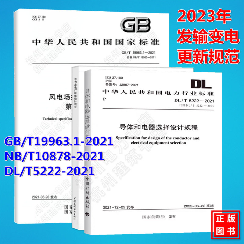 【全3册】2023年电气工程师发输变电专业更新规范 GB/T19963.1-2021 DL/T5222-2021 NB/T10878-2021