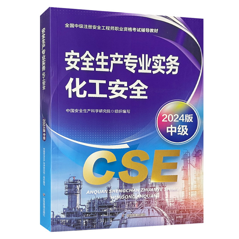 2024版全国中级注册安全工程师职业资格考试辅导教材：安全生产专业实务 化工安全（中级）