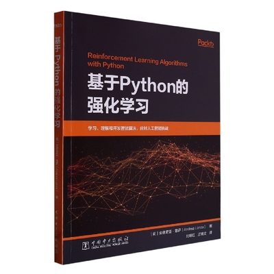 基于Python的强化学习 结合使用Q-learning和神经网络来解决复杂问题 探索进化策略和黑盒优化技术 ESBAS元算法 书籍图书正版