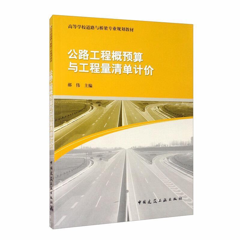 公路工程概预算与工程量清单计价 郝伟 高等学校道路与桥梁专业规划教材 中国建筑工业出版社  9787112157648