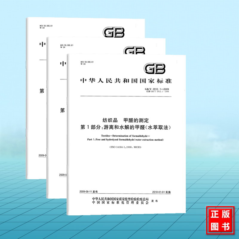 全3册 GB/T 2912.1~3-2009纺织品 甲醛的测定 第123部分 游离和水解的甲醛（水萃取法）释放的甲醛（蒸汽吸收法）高效液相色谱法