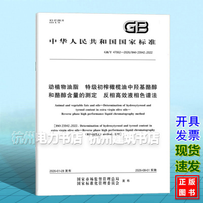 GB/T 47062-2026 动植物油脂 特级初榨橄榄油中羟基酪醇和酪醇含量的测定 反相高效液相色谱法