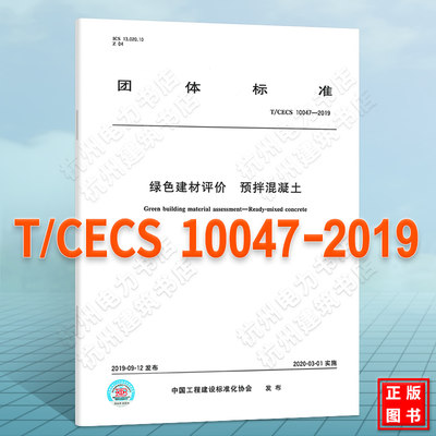 T/CECS 10047-2019绿色建材评价 预拌混凝土