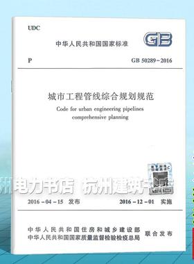GB50289-2016城市工程管线综合规划规范