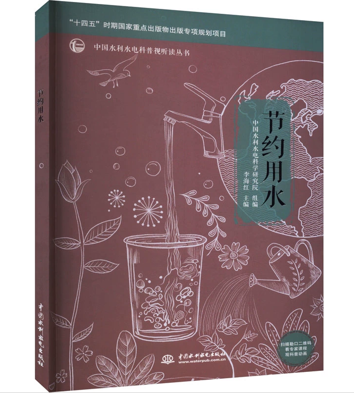 中国水利水电科普视听读丛书：节约用水怎么样,好用不?