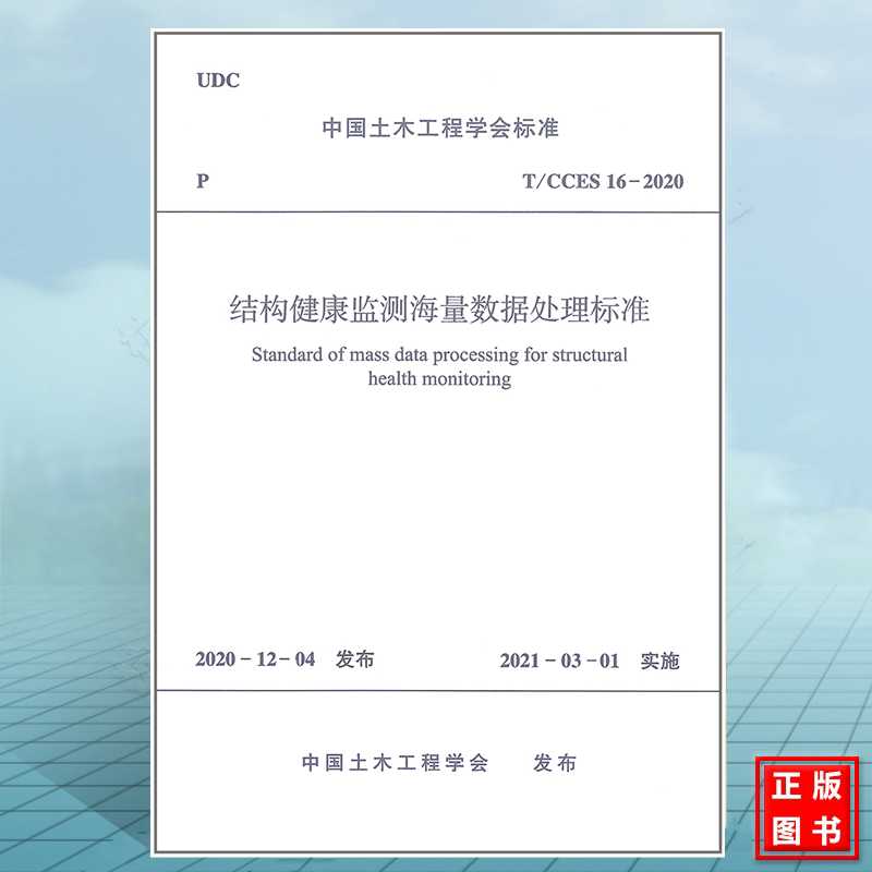 T/CCES 16-2020结构健康监测海量数据处理标准
