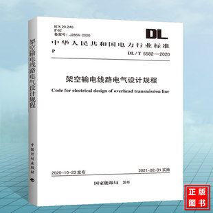 DL/T5582-2020架空输电线路电气设计规程 附：条文说明 2023年注册电气工程师发输变电专业考试新增标准规范