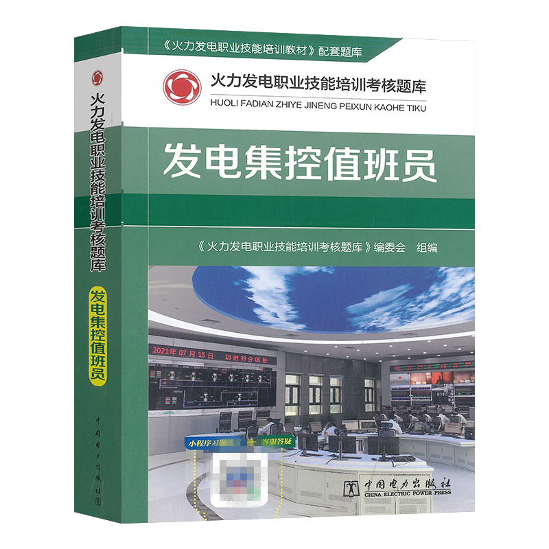 火力发电职业技能培训考核题库：发电集控值班员