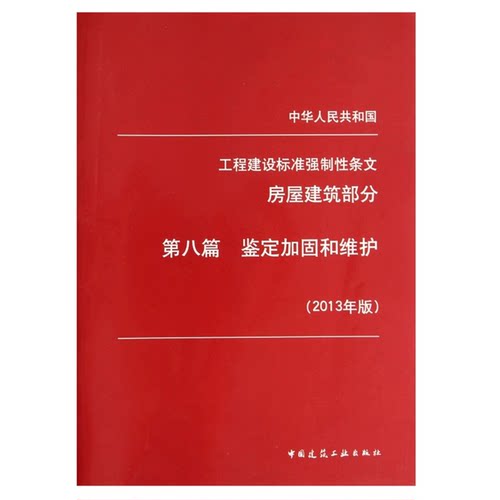 工程建设标准强制性条文（房屋建筑部分）第八篇 鉴定加固和维护（2013年版）