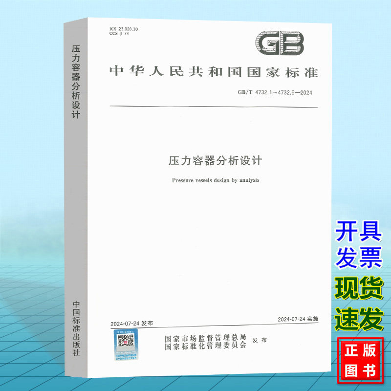 2024年新版GB/T 4732.1~6-2024压力容器分析设计（合订本）通用要求 材料 公式法 应力分类方法 弹塑性分析方法 制造、检验和验收