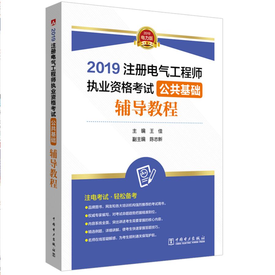 2019年版注册电气工程师执业资格考试 公共基础 辅导教程 
 官方教材