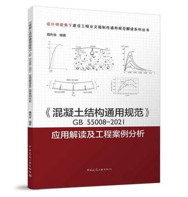 《混凝土结构通用规范》GB55008-2021应用解读及工程案例分析 设计师视角下建设工程全文强制性通用规范解读系列丛书