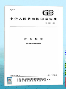 GB 24315-2009 校车标识 国家标准 中国标准出版社