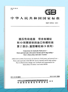 GB/T 2878.2-2011液压传动连接 带米制螺纹和O形圈密封的油口和螺柱端 第2部分：重型螺柱端（S系列）