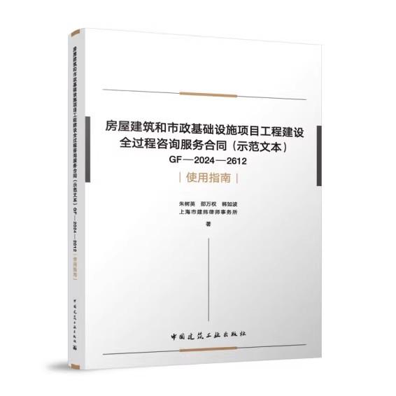 房屋建筑和市政基础设施项目工程建设全过程咨询服务合同（示范文本）GF-2024-2612使用指南