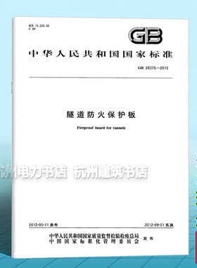 GB 28376-2012隧道防火保护板