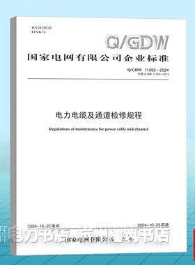 Q/GDW 11262-2024 电力电缆及通道检修规程（代替 Q/GDW 11262-2014）