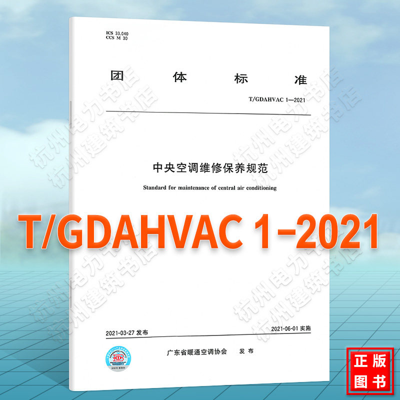 T/GDAHVAC 1-2021中央空调维修保养规范