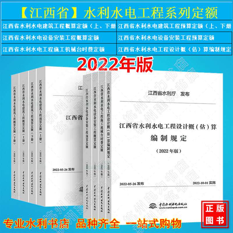 2022年版江西省水利水电工程系列定额 水利水电建筑工程 设备安装 概、预算定额 施工机械台时费 工程设计概（估）算编制规定