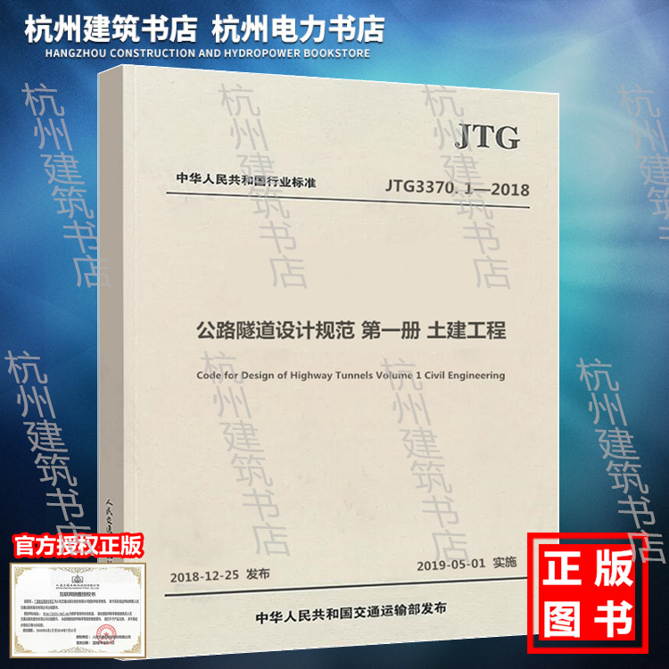 JTG 3370.1-2018公路隧道设计规范第一册土建工程（2019年新版）公路隧道设计规范代替JTG D70-2004第1册