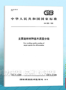 GB 6000-1999主要造林树种苗木质量分级