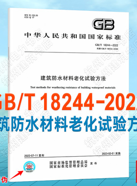 GB/T 18244-2022建筑防水材料老化试验方法