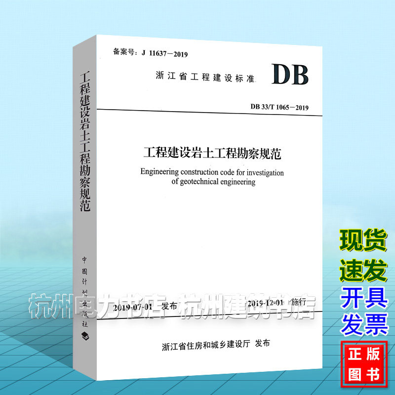 DB33/T 1065-2019 工程建设岩土工程勘察规范