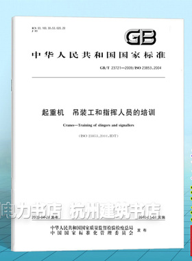 GB/T 23721-2009起重机 吊装工和指挥人员的培训